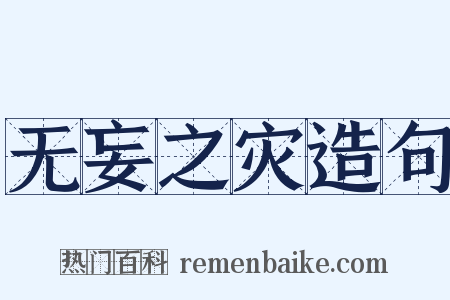 无妄之灾造句是什么意思的图片